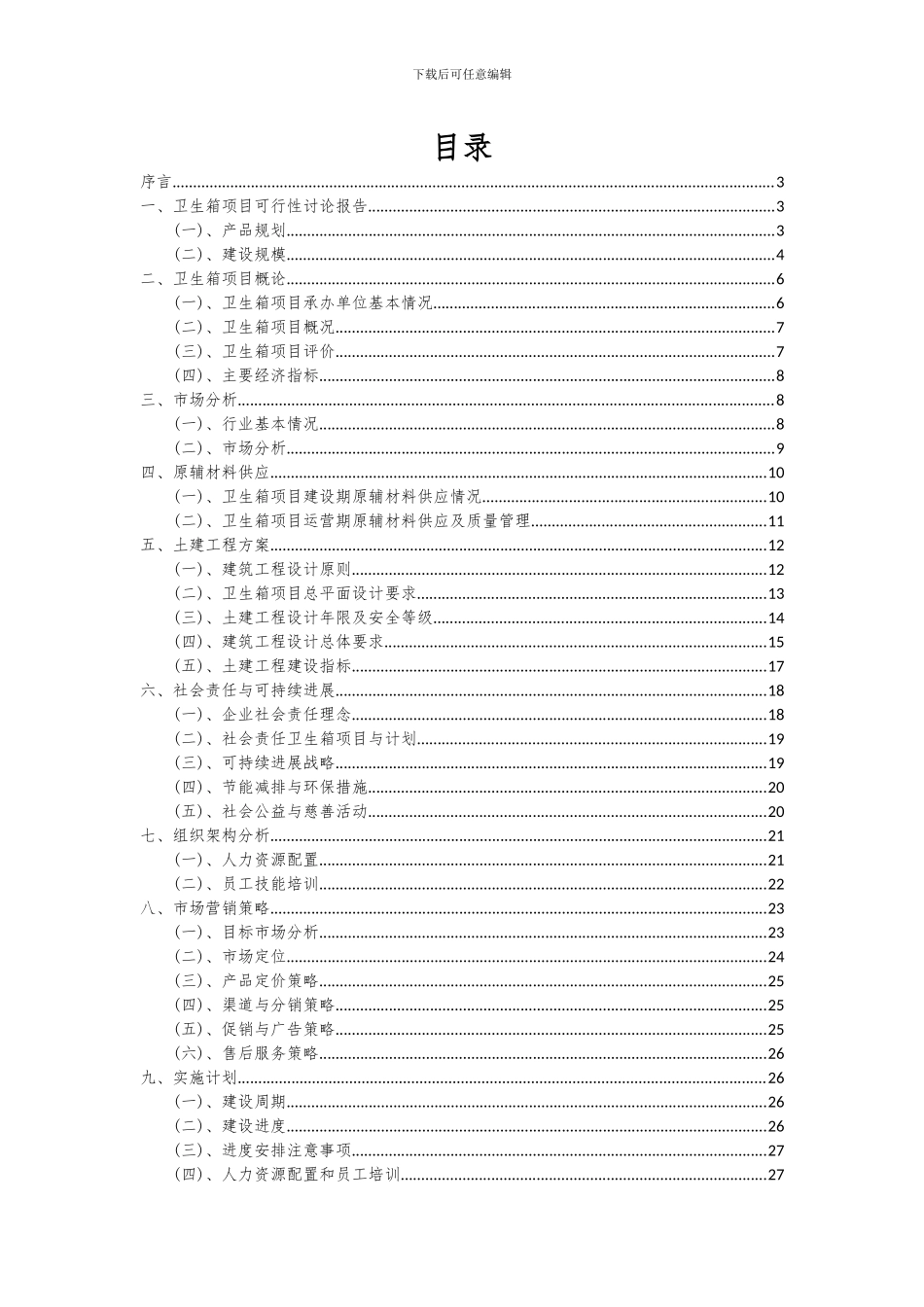 2024年卫生箱项目投资分析及可行性报告_第2页