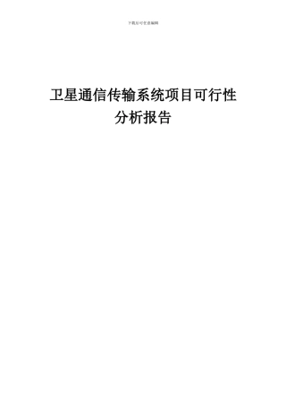2024年卫星通信传输系统项目可行性分析报告