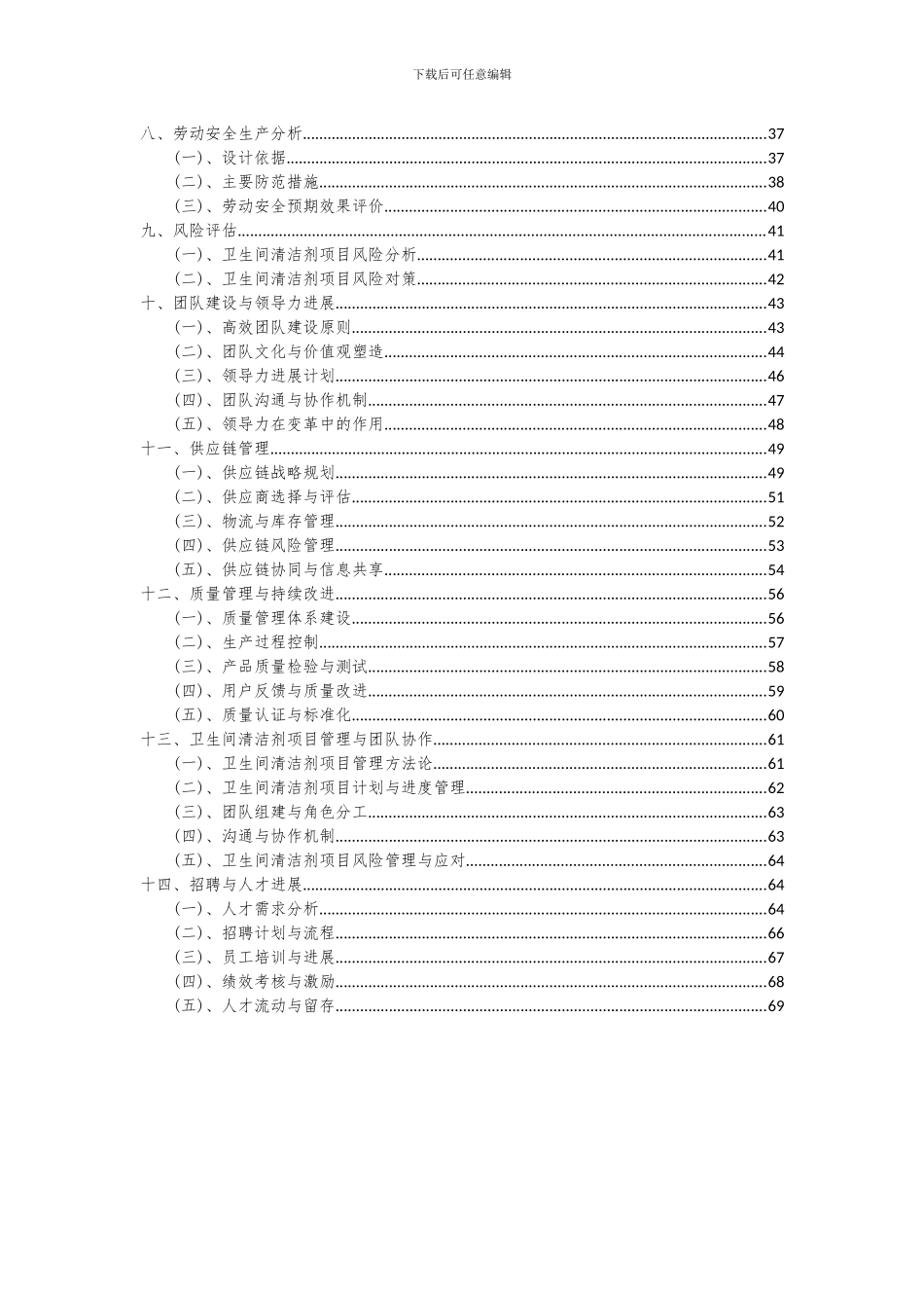 2024年卫生间清洁剂项目投资分析及可行性报告_第3页