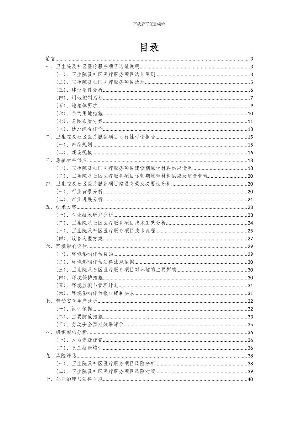 2024年卫生院及社区医疗服务项目可行性研究报告_第2页