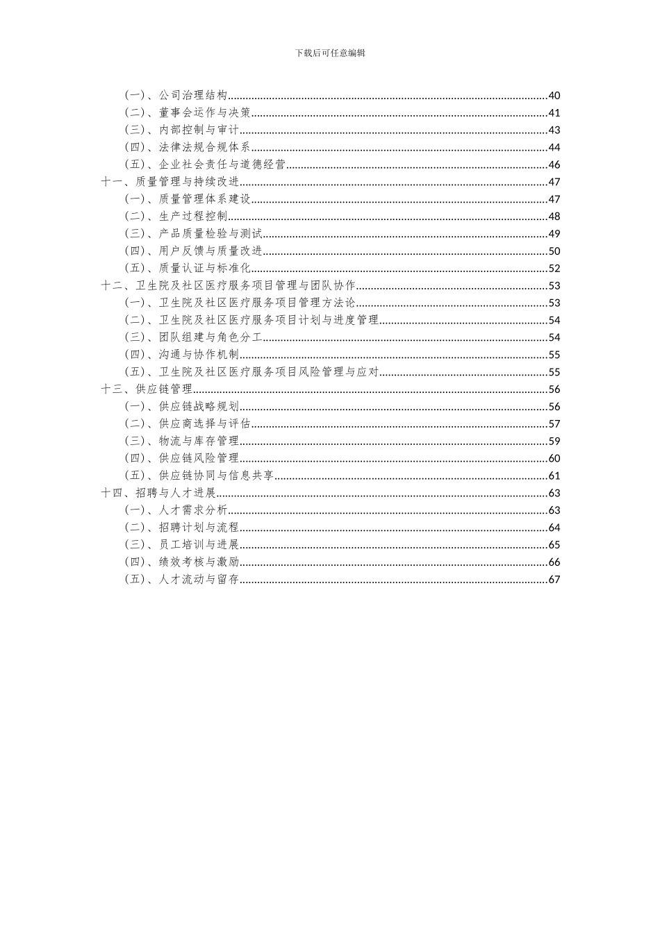 2024年卫生院及社区医疗服务项目可行性研究报告_第3页