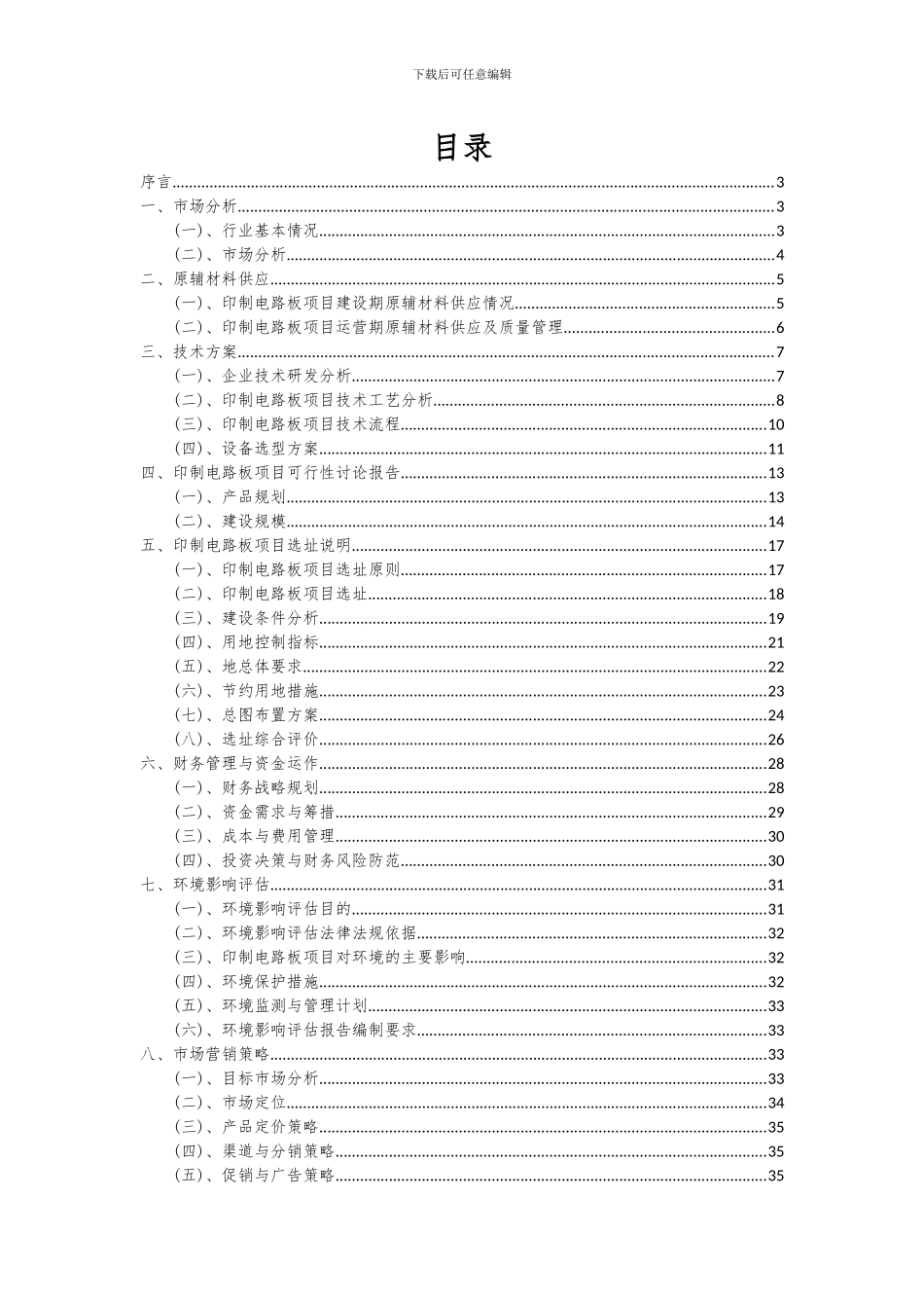 2024年印制电路板项目可行性分析报告_第2页