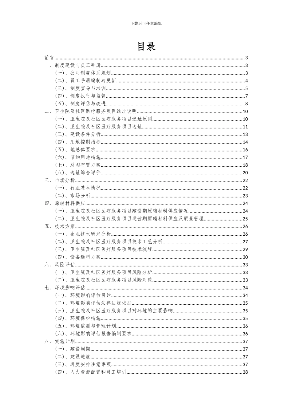 2024年卫生院及社区医疗服务项目可行性分析报告_第2页