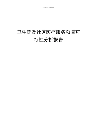 2024年卫生院及社区医疗服务项目可行性分析报告