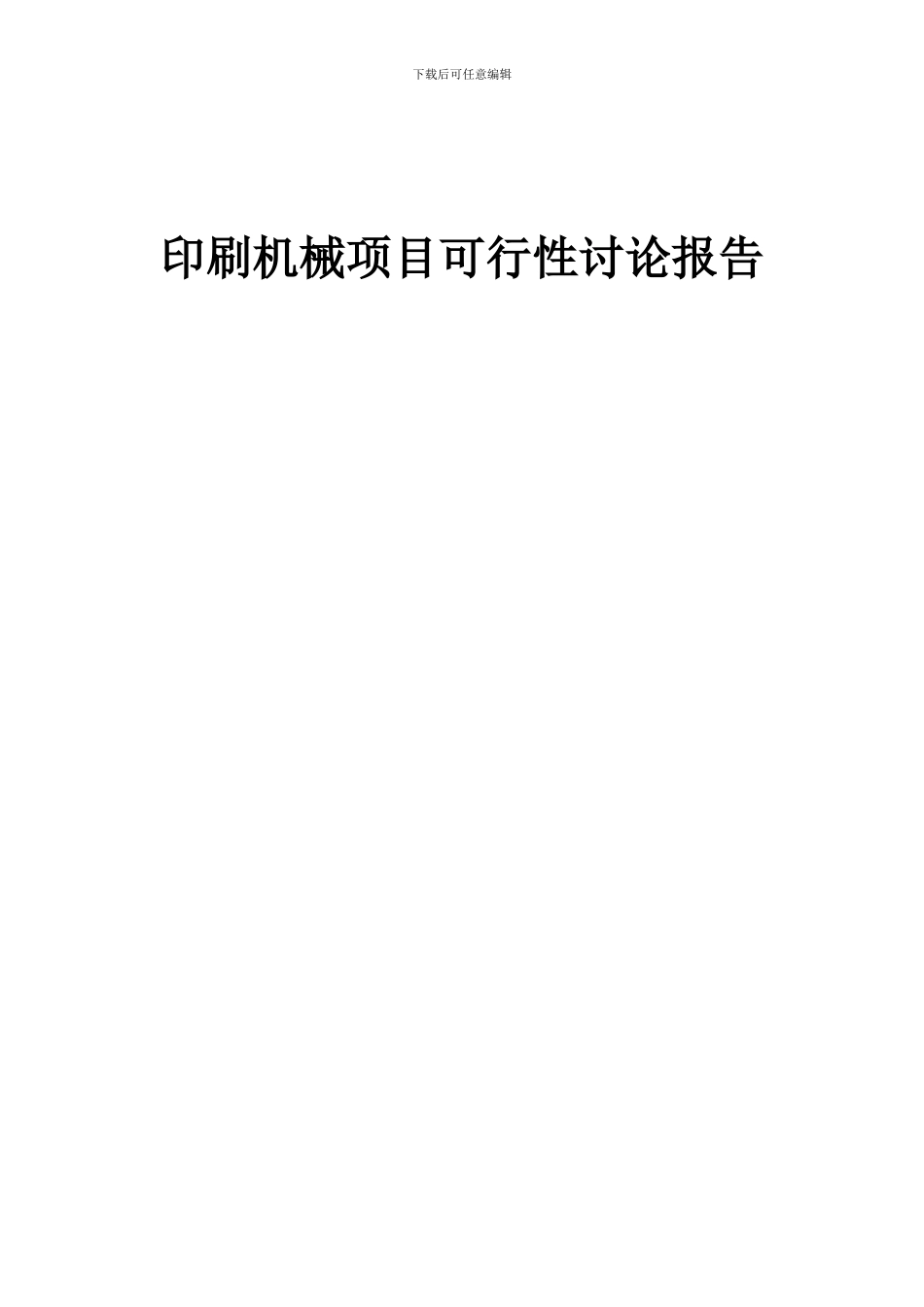 2024年印刷机械项目可行性研究报告_第1页