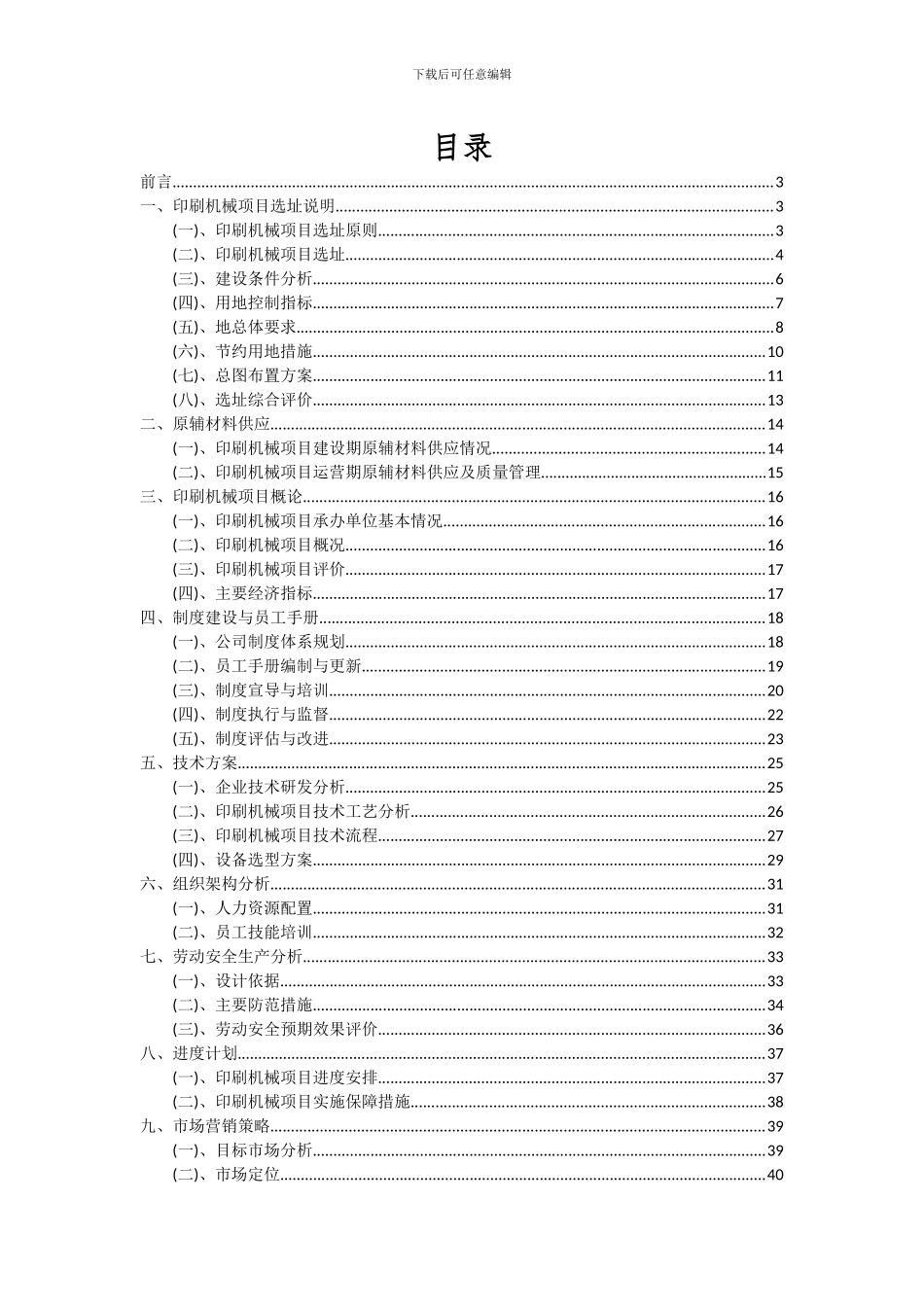2024年印刷机械项目可行性研究报告_第2页
