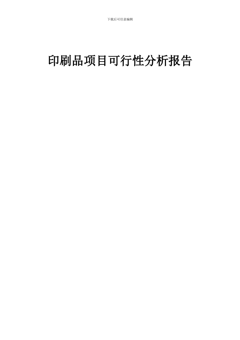 2024年印刷品项目可行性分析报告_第1页