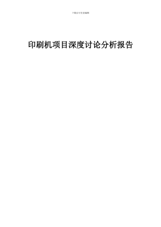 2024年印刷机项目深度研究分析报告