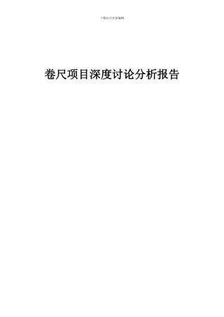 2024年卷尺项目深度研究分析报告
