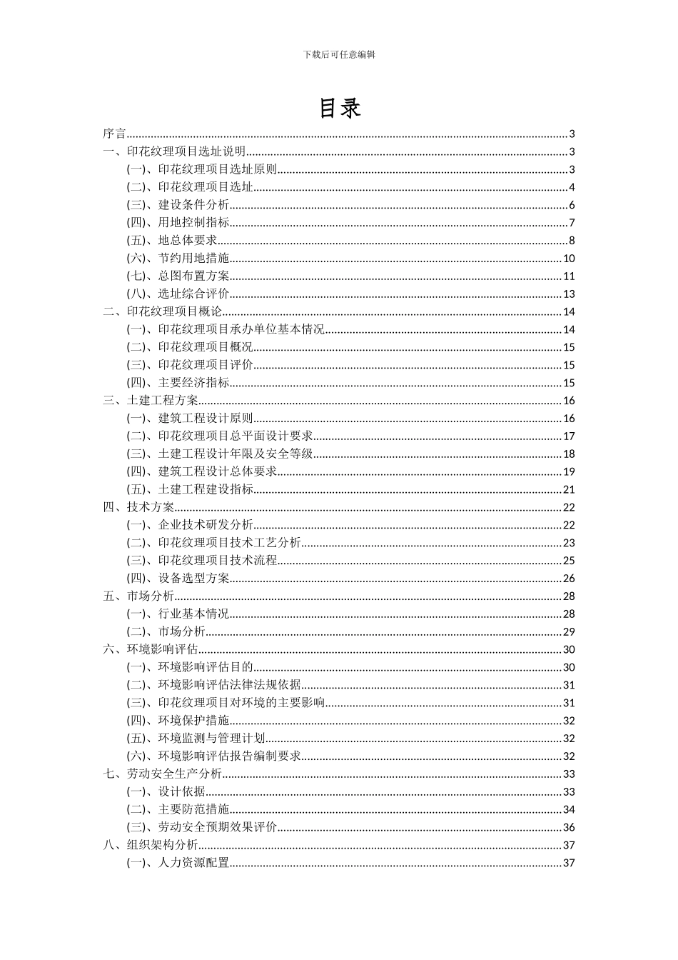 2024年印花纹理项目可行性研究报告_第2页