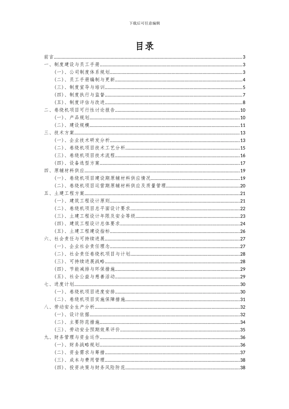 2024年卷绕机项目可行性研究报告_第2页