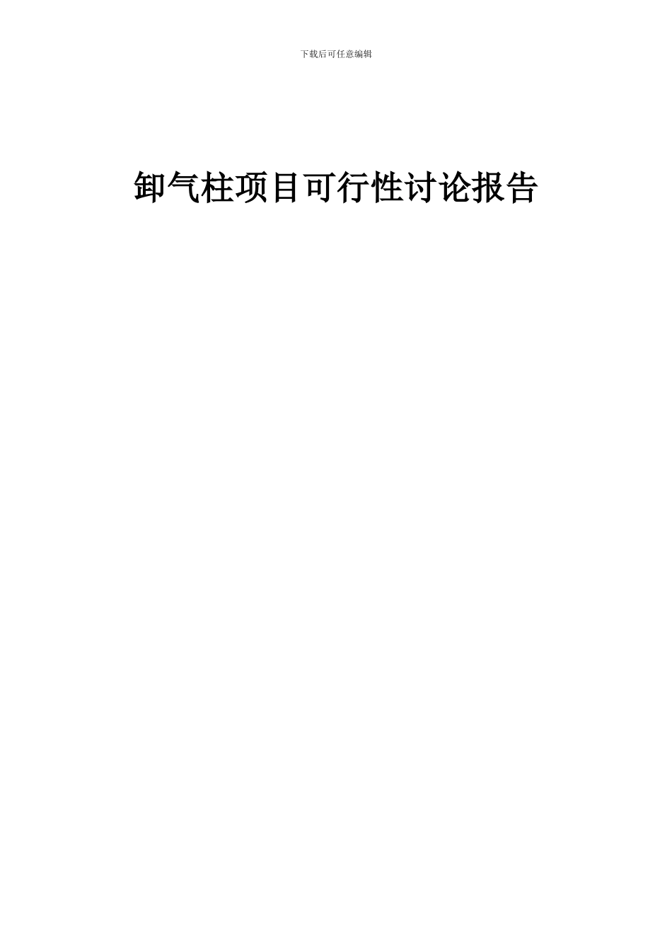 2024年卸气柱项目可行性研究报告_第1页