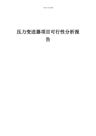 2024年压力变送器项目可行性分析报告