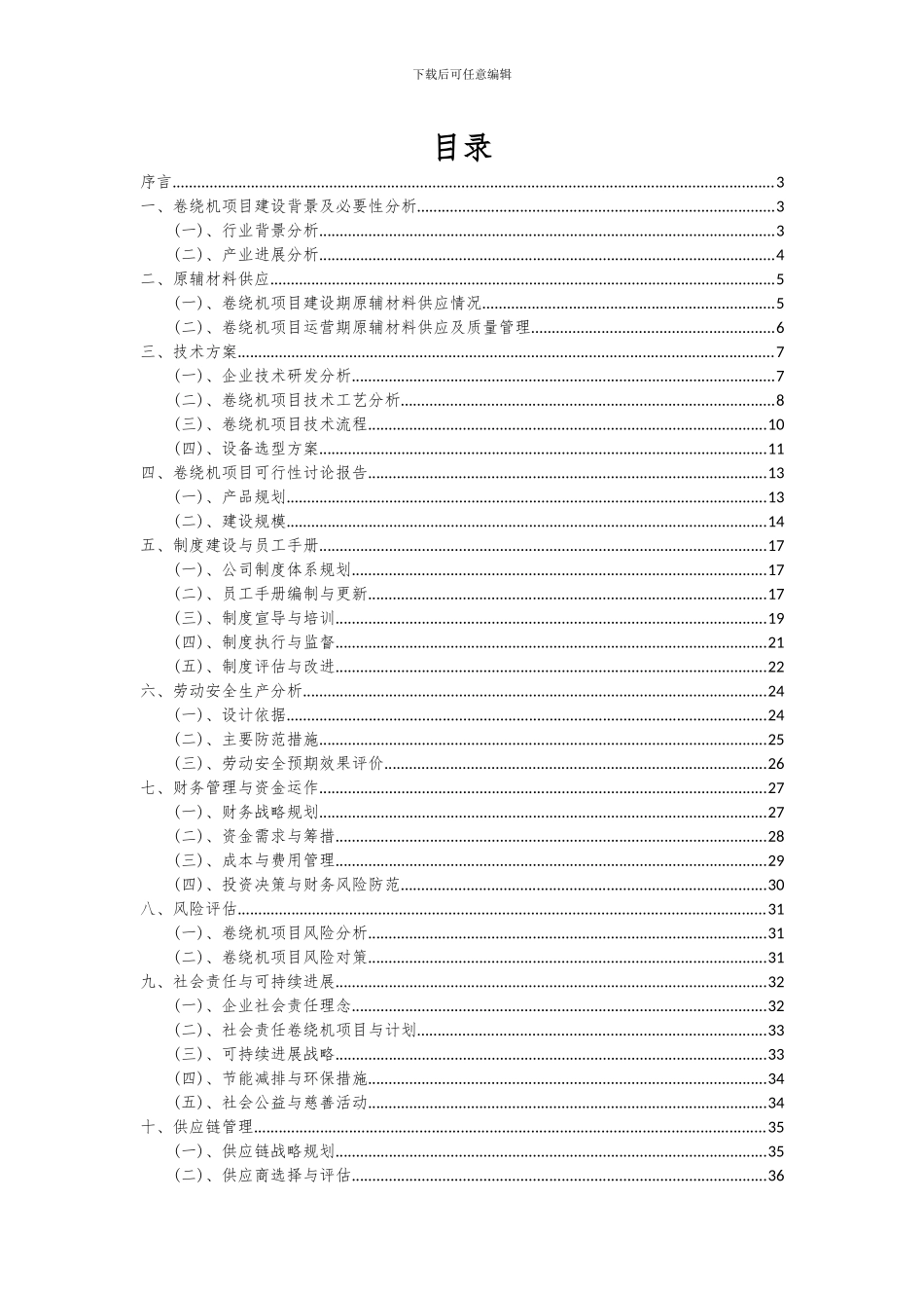 2024年卷绕机项目可行性分析报告_第2页