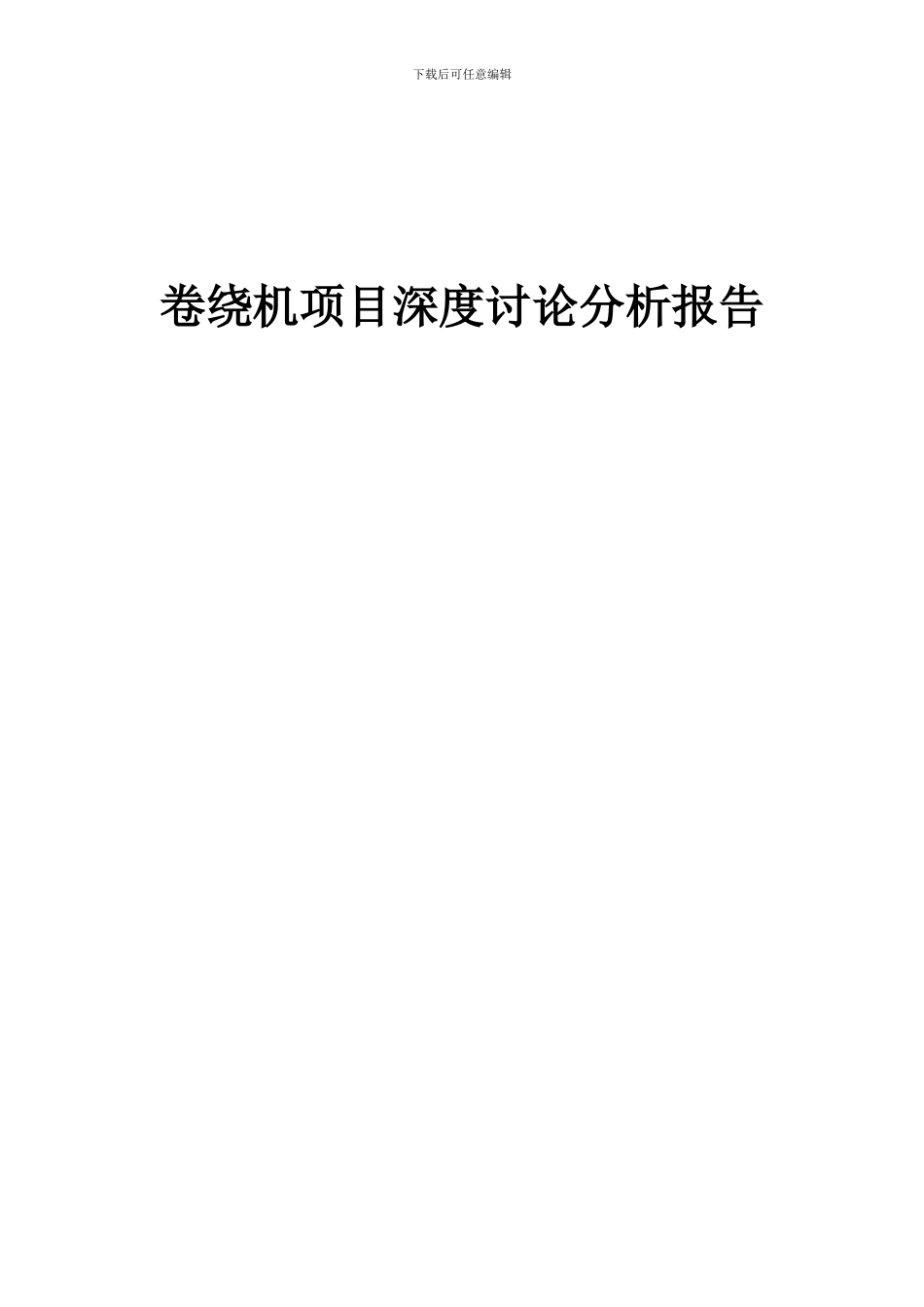 2024年卷绕机项目深度研究分析报告_第1页