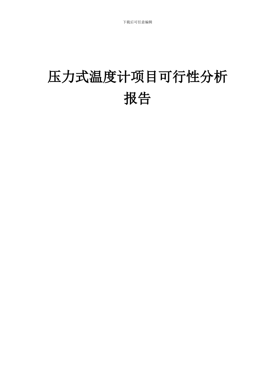 2024年压力式温度计项目可行性分析报告_第1页