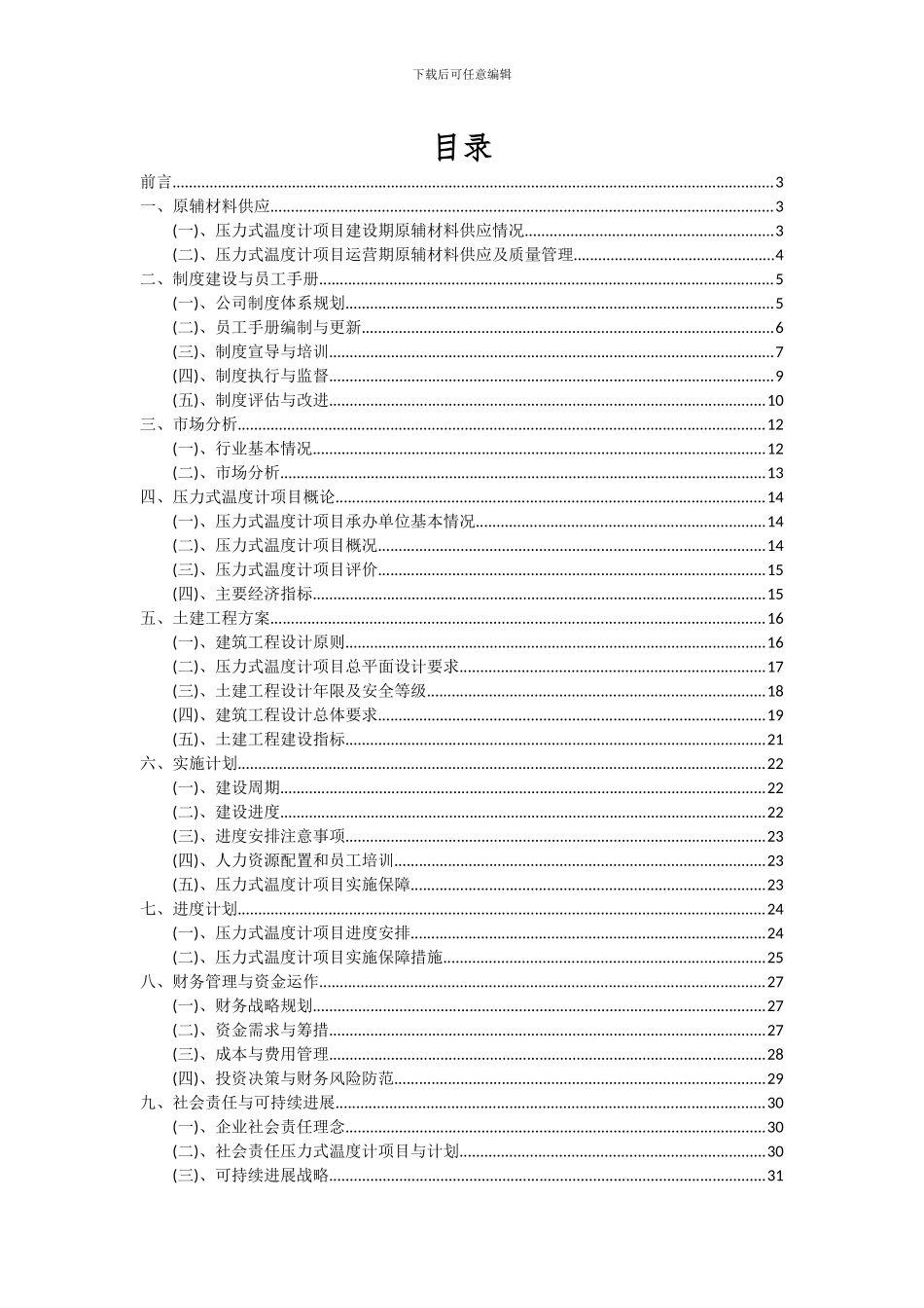 2024年压力式温度计项目可行性分析报告_第2页