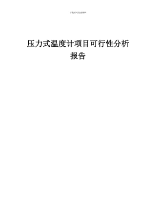 2024年压力式温度计项目可行性分析报告