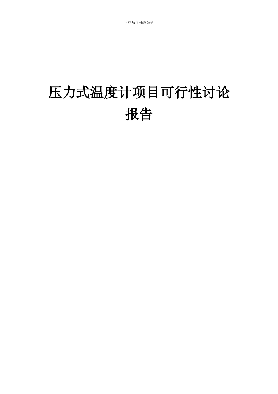 2024年压力式温度计项目可行性研究报告_第1页