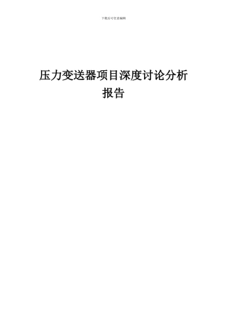 2024年压力变送器项目深度研究分析报告