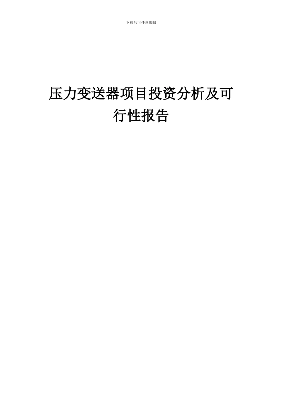 2024年压力变送器项目投资分析及可行性报告_第1页