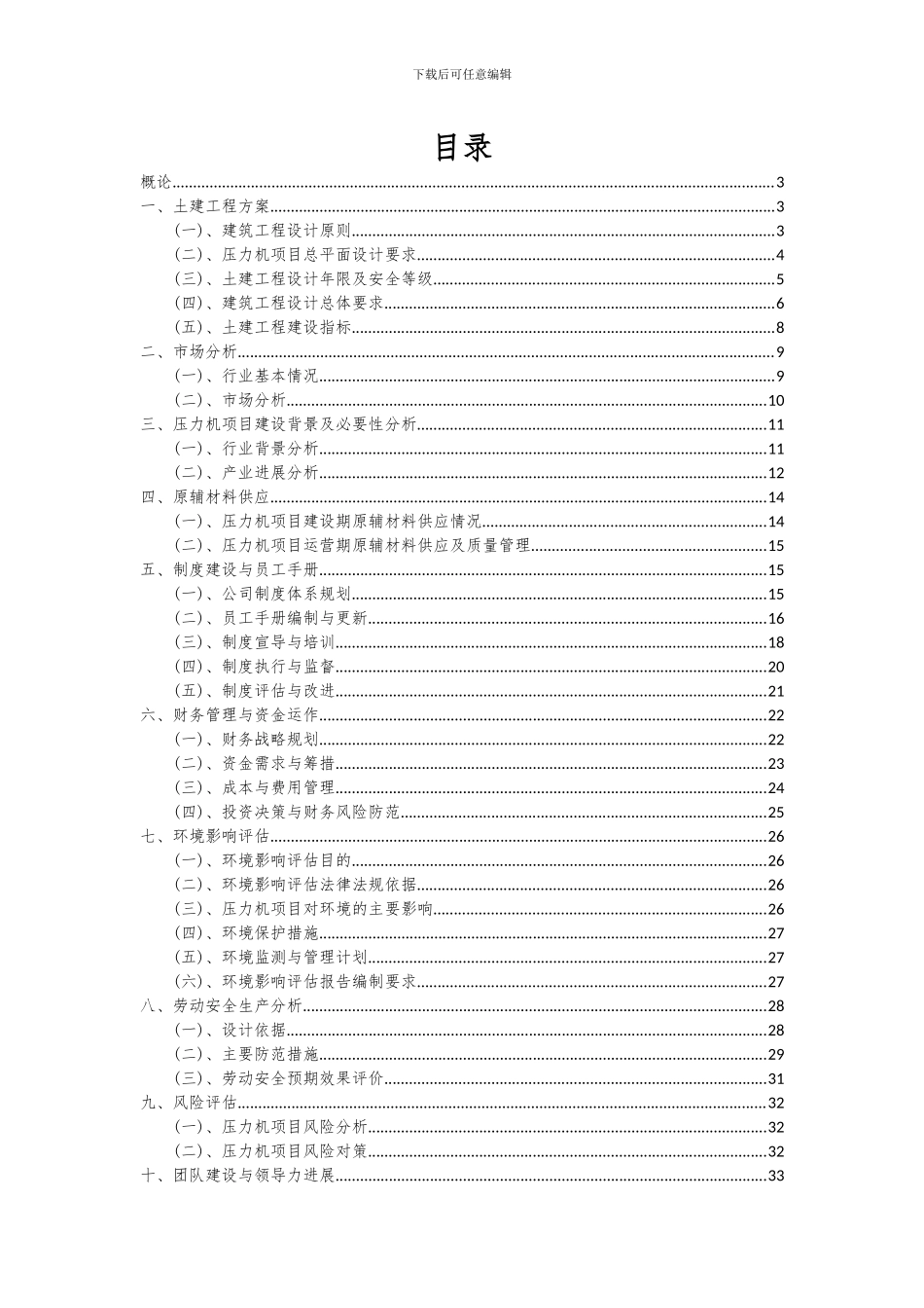 2024年压力机项目投资分析及可行性报告_第2页