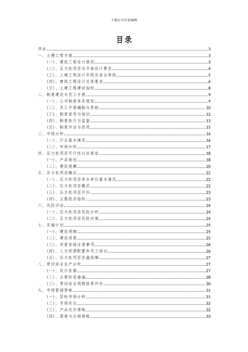 2024年压力机项目可行性研究报告_第2页