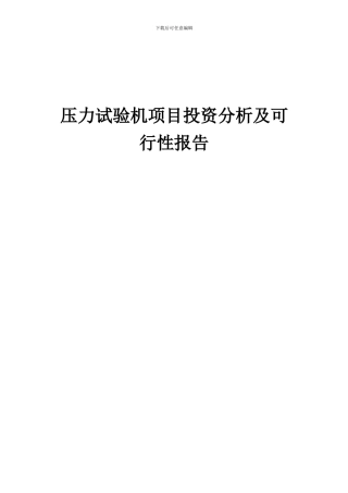 2024年压力试验机项目投资分析及可行性报告