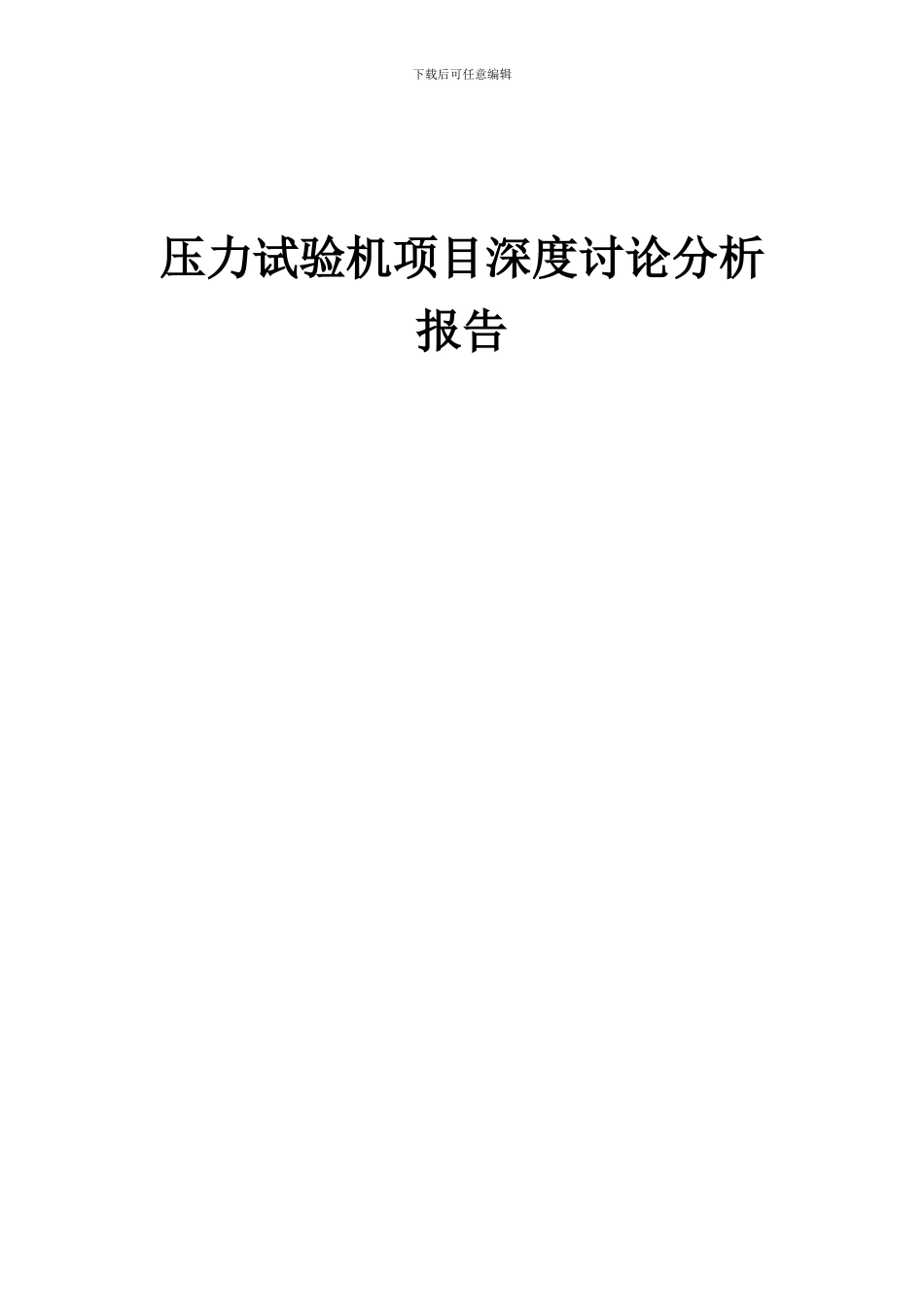 2024年压力试验机项目深度研究分析报告_第1页