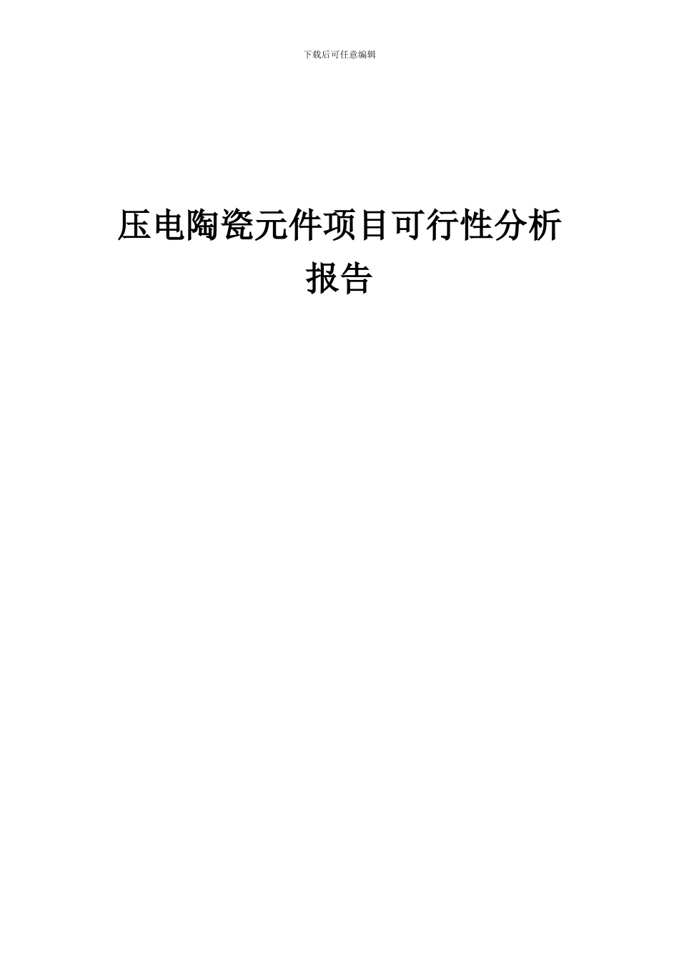 2024年压电陶瓷元件项目可行性分析报告_第1页