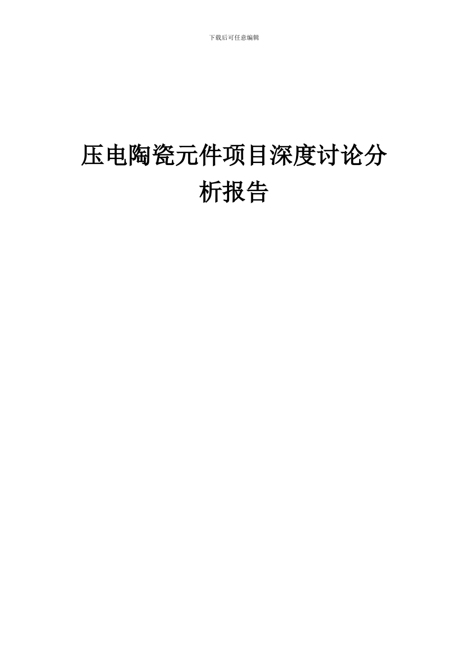 2024年压电陶瓷元件项目深度研究分析报告_第1页