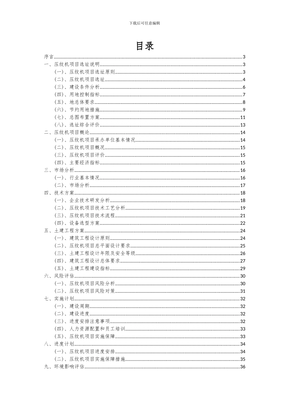 2024年压纹机项目深度研究分析报告_第2页