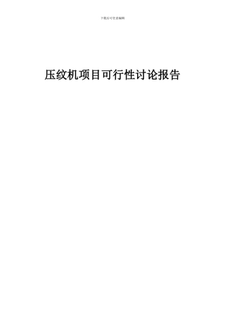 2024年压纹机项目可行性研究报告