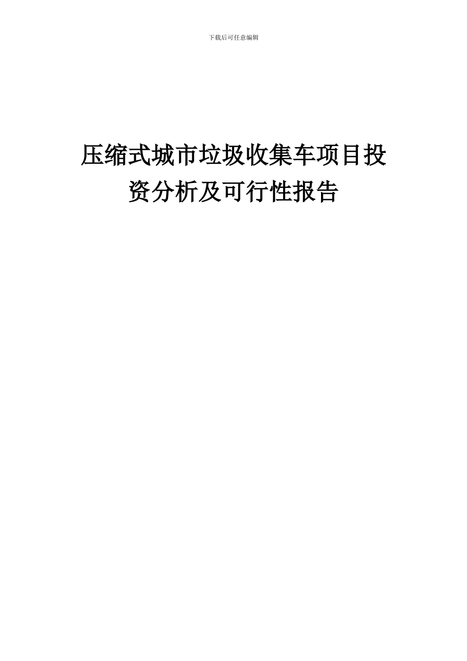 2024年压缩式城市垃圾收集车项目投资分析及可行性报告_第1页