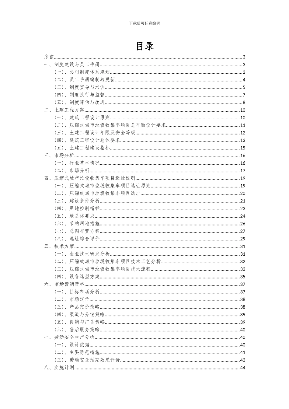 2024年压缩式城市垃圾收集车项目投资分析及可行性报告_第2页