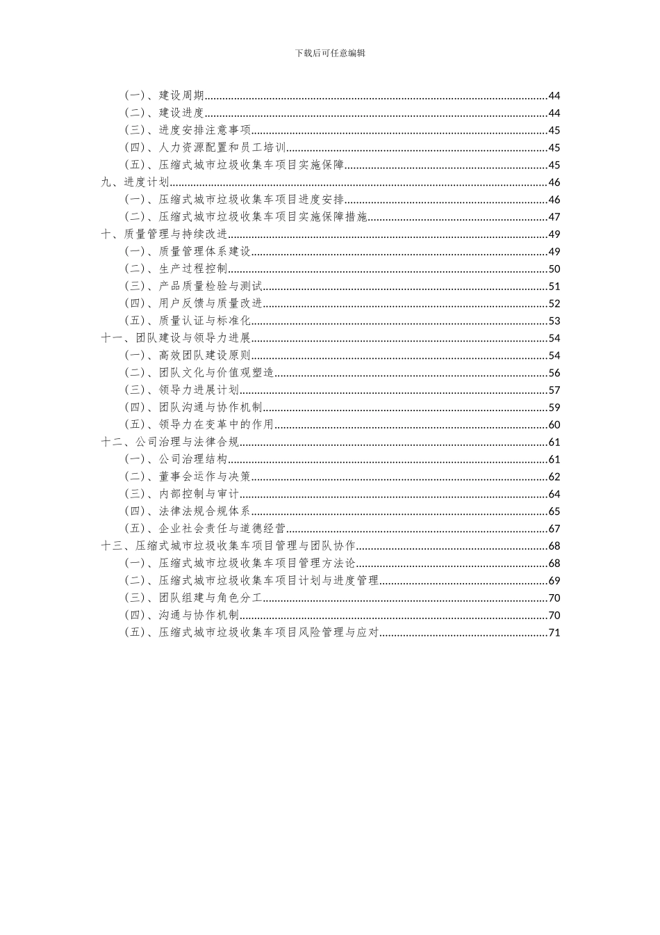 2024年压缩式城市垃圾收集车项目投资分析及可行性报告_第3页