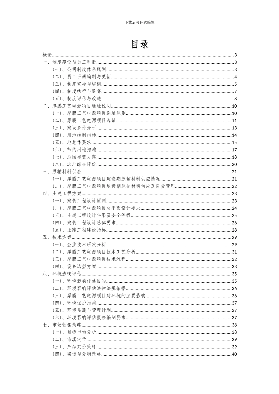 2024年厚膜工艺电源项目可行性分析报告_第2页