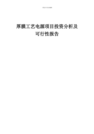 2024年厚膜工艺电源项目投资分析及可行性报告