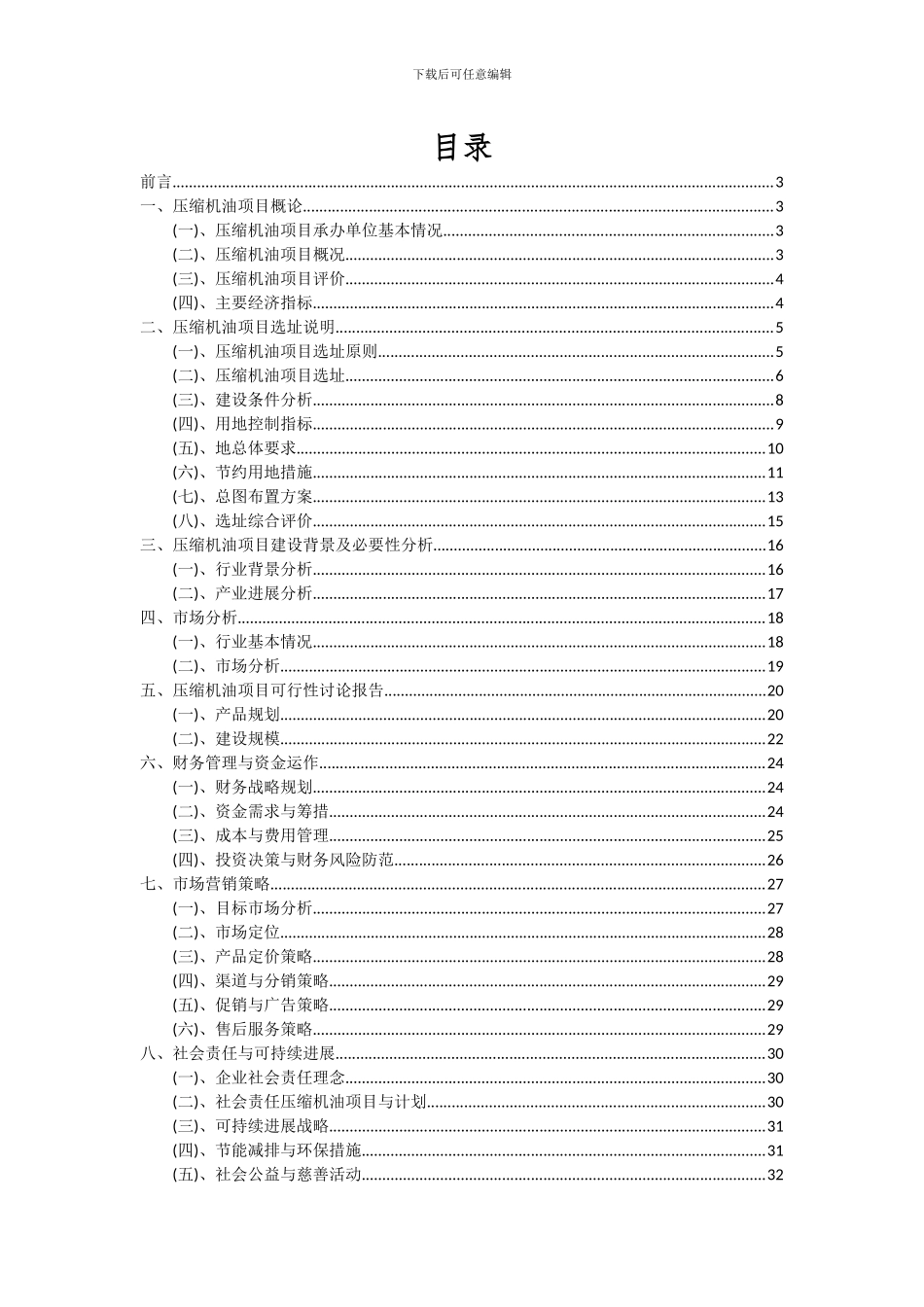 2024年压缩机油项目可行性研究报告_第2页