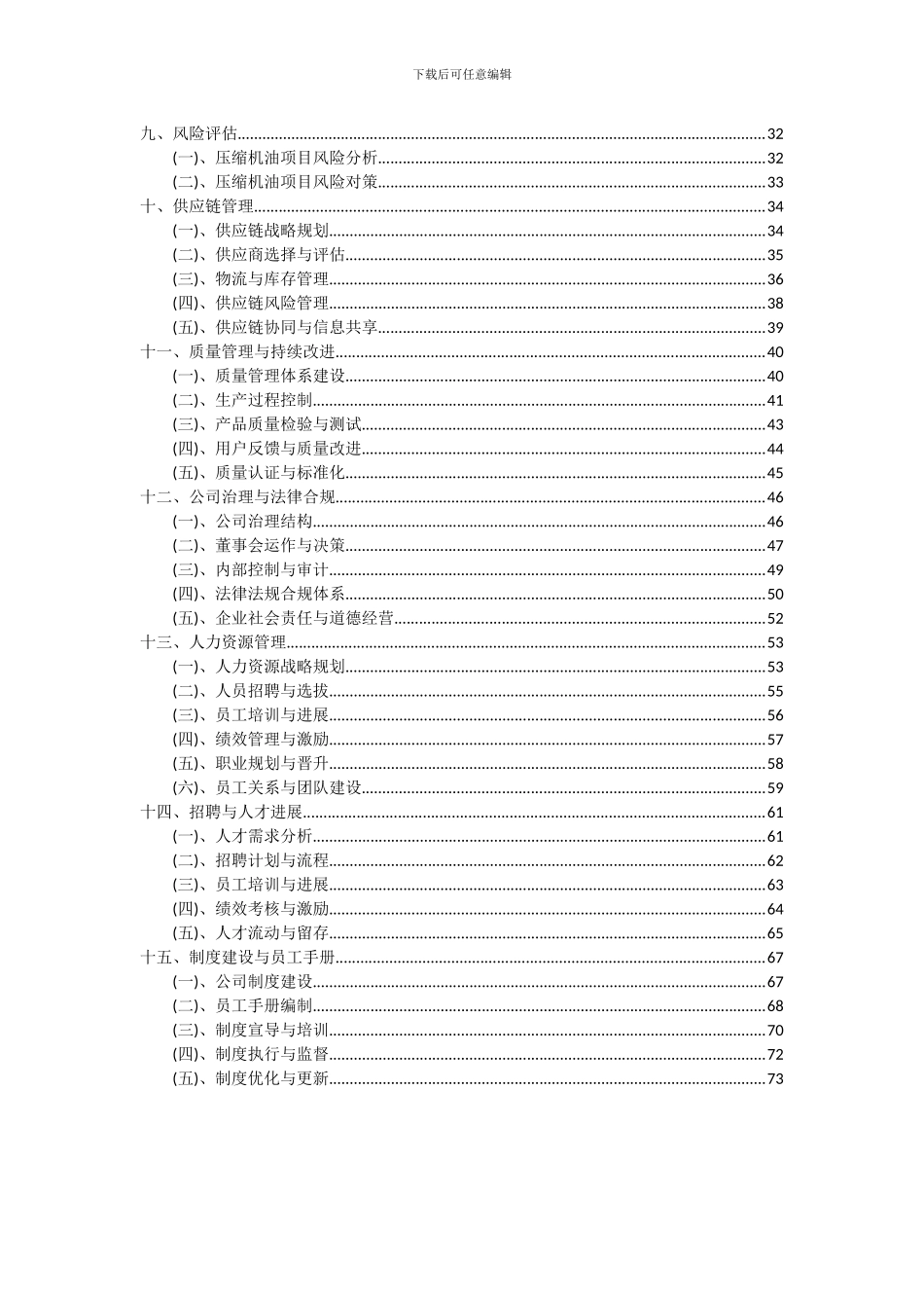 2024年压缩机油项目可行性研究报告_第3页