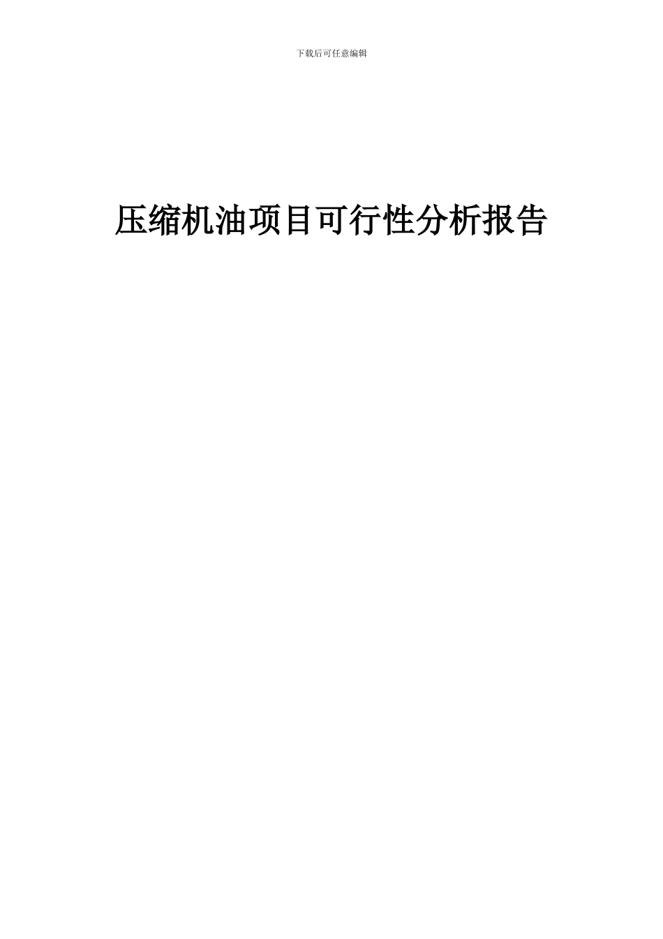 2024年压缩机油项目可行性分析报告_第1页
