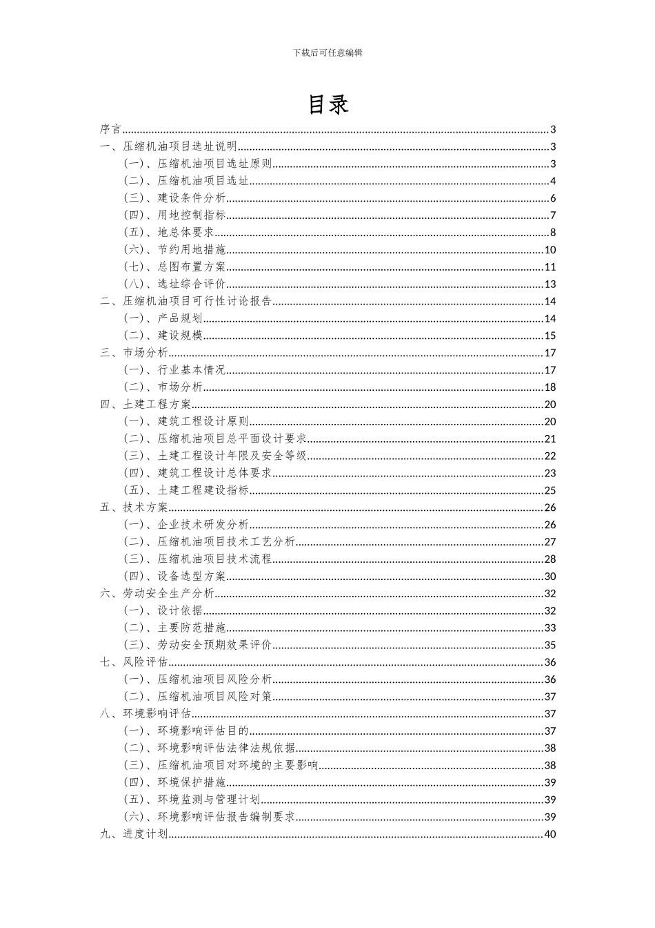 2024年压缩机油项目可行性分析报告_第2页