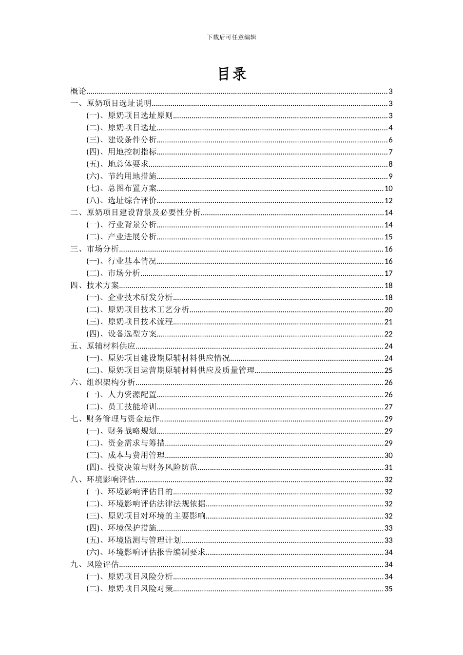 2024年原奶项目深度研究分析报告_第2页