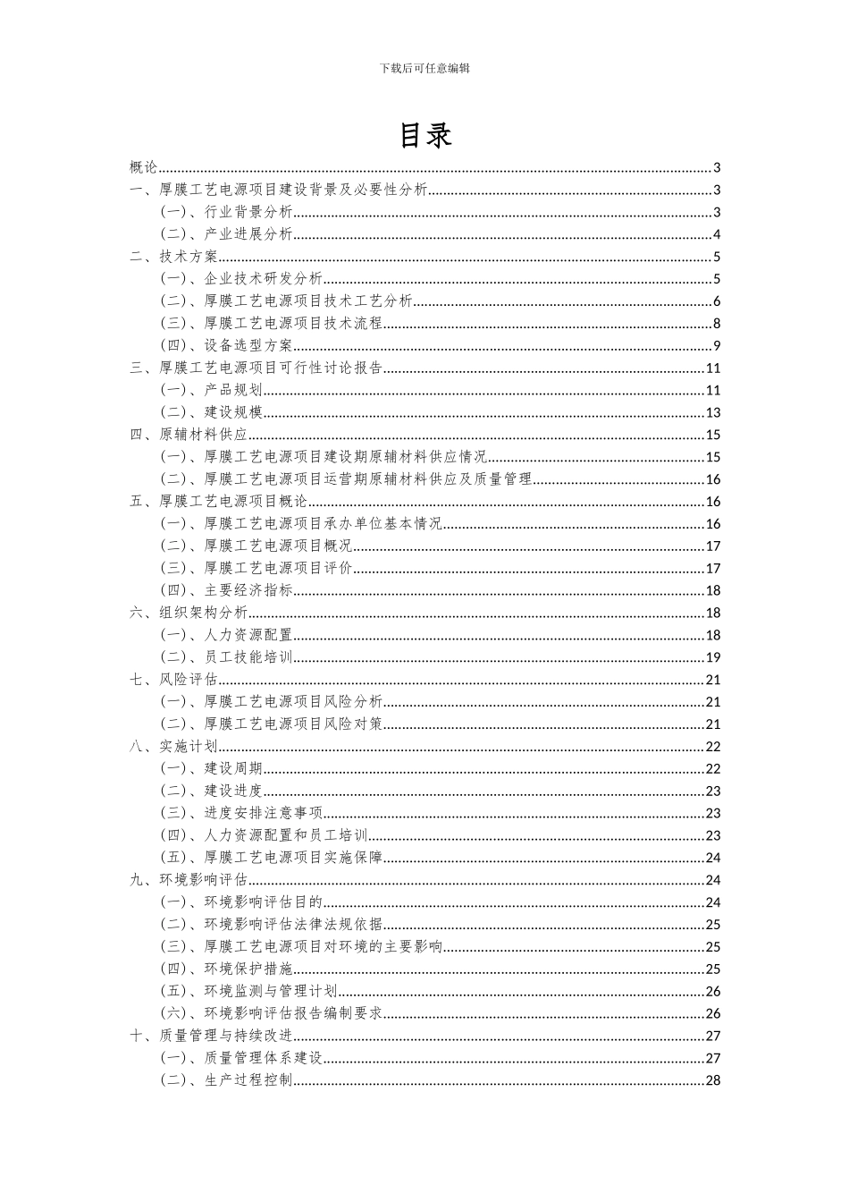 2024年厚膜工艺电源项目深度研究分析报告_第2页