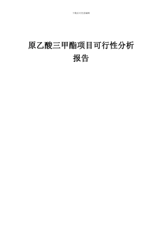 2024年原乙酸三甲酯项目可行性分析报告