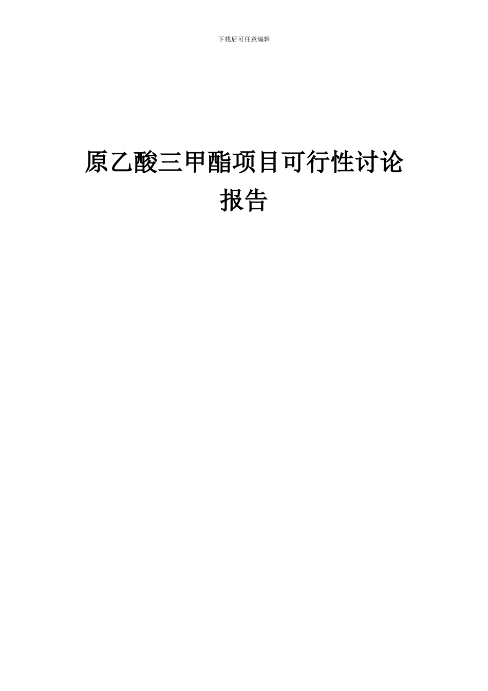 2024年原乙酸三甲酯项目可行性研究报告_第1页