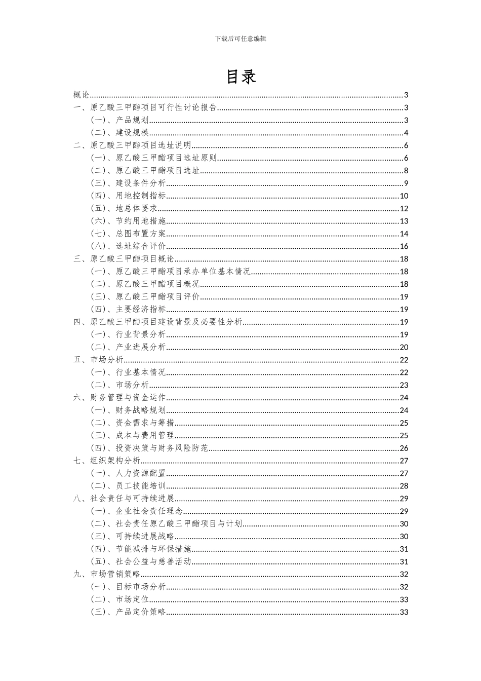 2024年原乙酸三甲酯项目深度研究分析报告_第2页