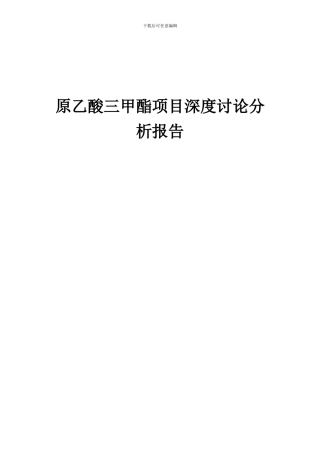 2024年原乙酸三甲酯项目深度研究分析报告