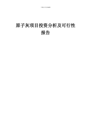 2024年原子灰项目投资分析及可行性报告