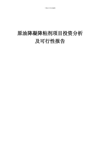 2024年原油降凝降粘剂项目投资分析及可行性报告